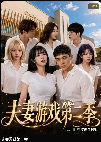 黄果AI短剧《夫妻游戏第二季》完整版免费在线播放全集高清无广告资源
