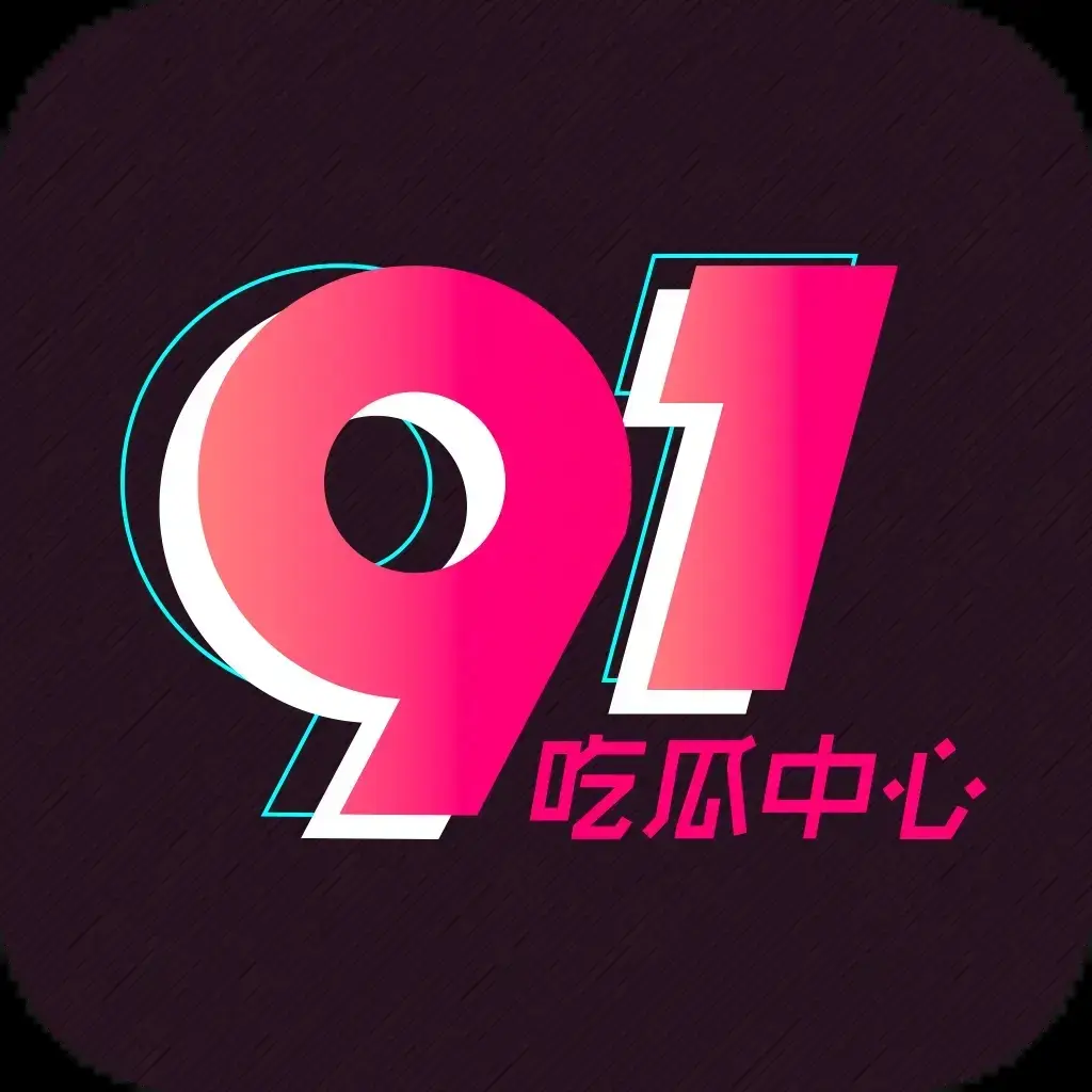 《每日大赛》91黑料51吃瓜爆料热点汇总-51吃瓜网免费在线看资讯-吃瓜爆料合集