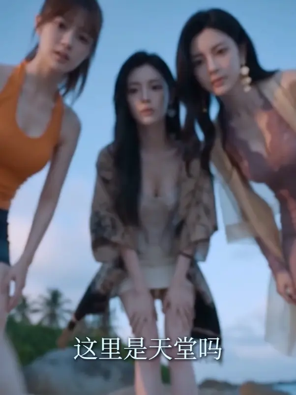 《荒岛美人劫》多女主高清全集免费在线观看-AI短剧荒岛美人劫HD中字未删减版-迅雷夸克网盘资源下载-秦帅名媛流落荒岛高清不卡顿