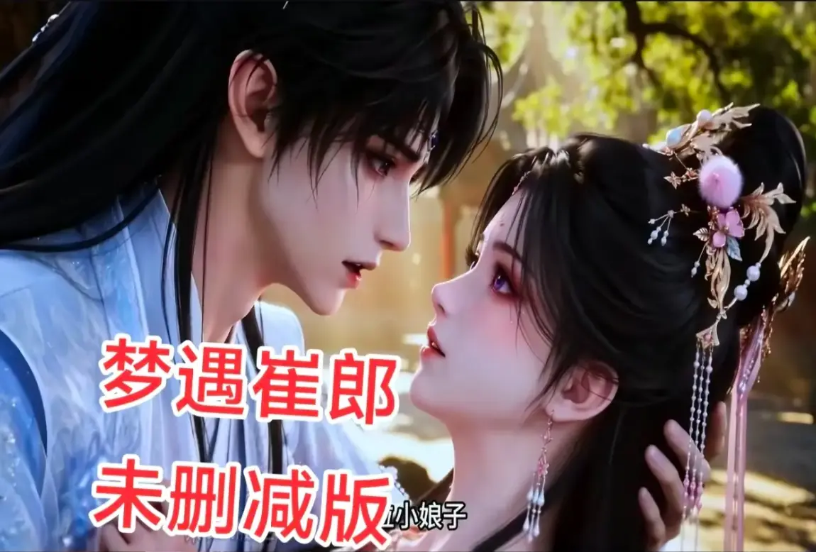 AI短剧《梦遇崔郎》无雾版全季1080P高清免费看-无删减完整资源下载-风车影视超清在线观看-真人版蓝光珍藏版