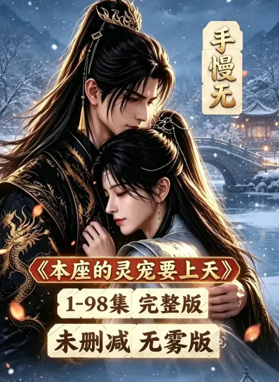 《本座的灵宠要上天》100集国语完整版免费资源下载 - 本座的灵宠要上天全集高清在线观看 - 漫剧已完结无删无雾版免费播放