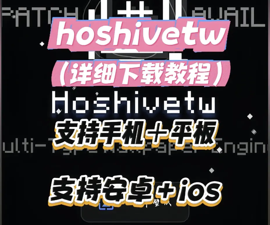 Hoshivetw下载安装教程全流程指南 - 手把手教你从下载到配置 - 附常见问题解决与资源下载