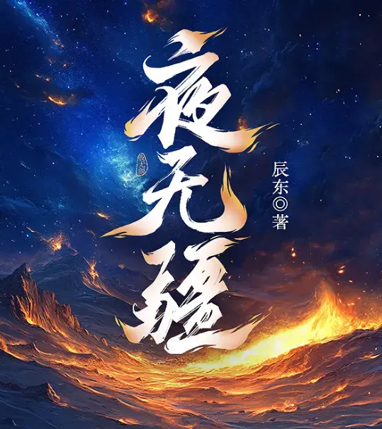 《夜无疆》辰东亲签连载终章在线畅读-起点正版零广告_《夜无疆》EPUB全本免费打包_《夜无疆》完结典藏版阿里云盘_《夜无疆》精校TXT一键下载-辰东封神之作再掀热潮！