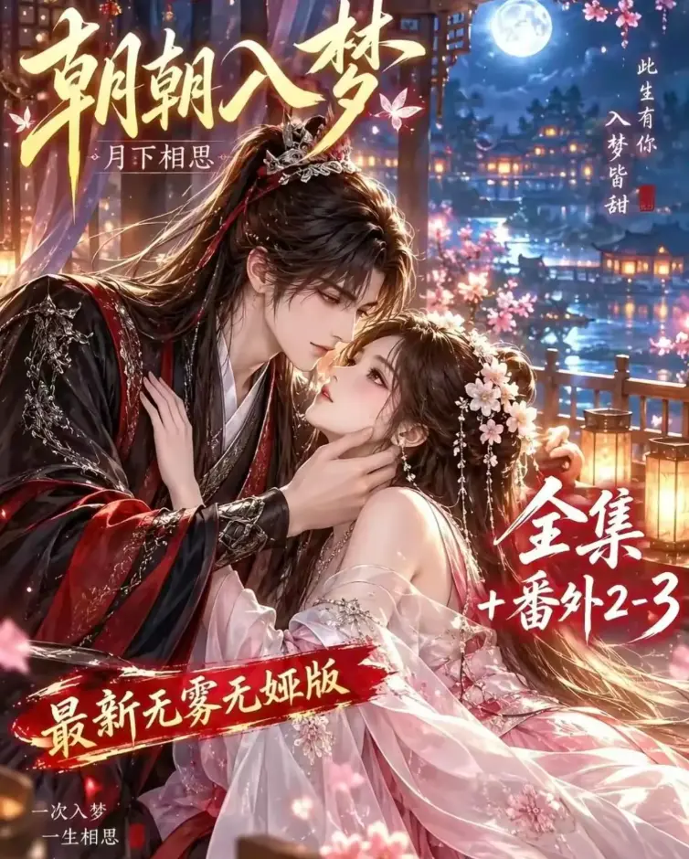 《朝朝入梦》未删减全集在线观看 - 双重生复仇预知梦对决穿书女 - 4K蓝光画质 - 夸克网盘极速下载