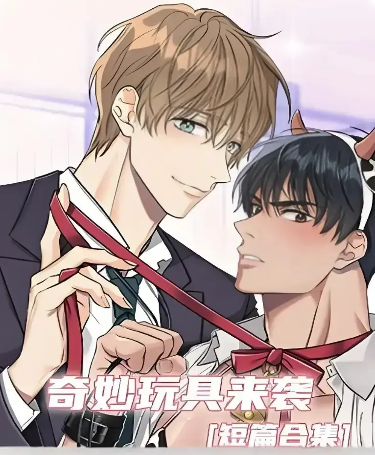 《奇妙玩具来袭》漫画完整版全集免费阅读-超清画质下拉式在线追更-热门韩漫神作奇妙玩具来袭直达