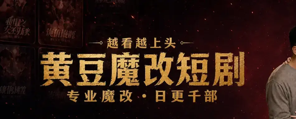 🔥还在充钱看短剧？亏大了《黄豆魔改 AI 短剧 APP》苹果安卓双端直装_AI 一键生成短剧神器_2026新版安装包 + 免注册教程_3分钟出成片 手残党也能当导演《黄豆魔改 AI 短剧 app...