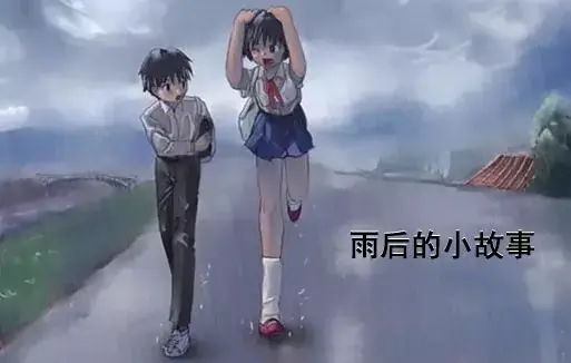 《雨后小故事》高清未删减版-免费在线观看-完整版下载-樱花动漫-还记得雨里那对姐弟的经典动作吗