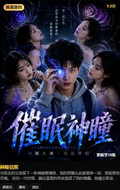 《神瞳觉醒》AI短剧高清在线播放 - 4K高码未删减 - 百度迅雷双通道极速下载 - 剧情神瞳觉醒母子关系颠覆父亲遗物灭世之秘