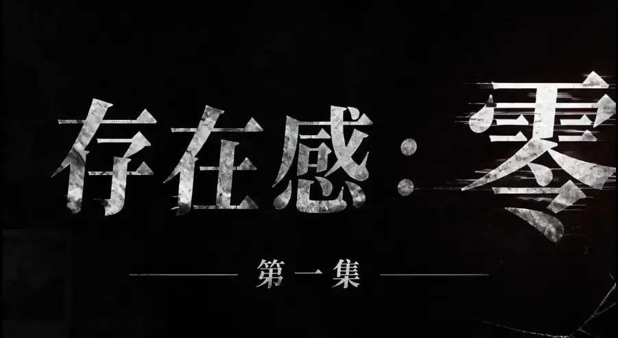 存在感零AI真人短剧全集免费在线观看-1080P高清无删减完整版-存在感零全季资源无广告播放
