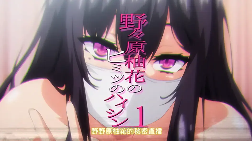 《野野原柚花的秘密直播》全集高清免费观看 - 动漫无广告完整版在线播放
