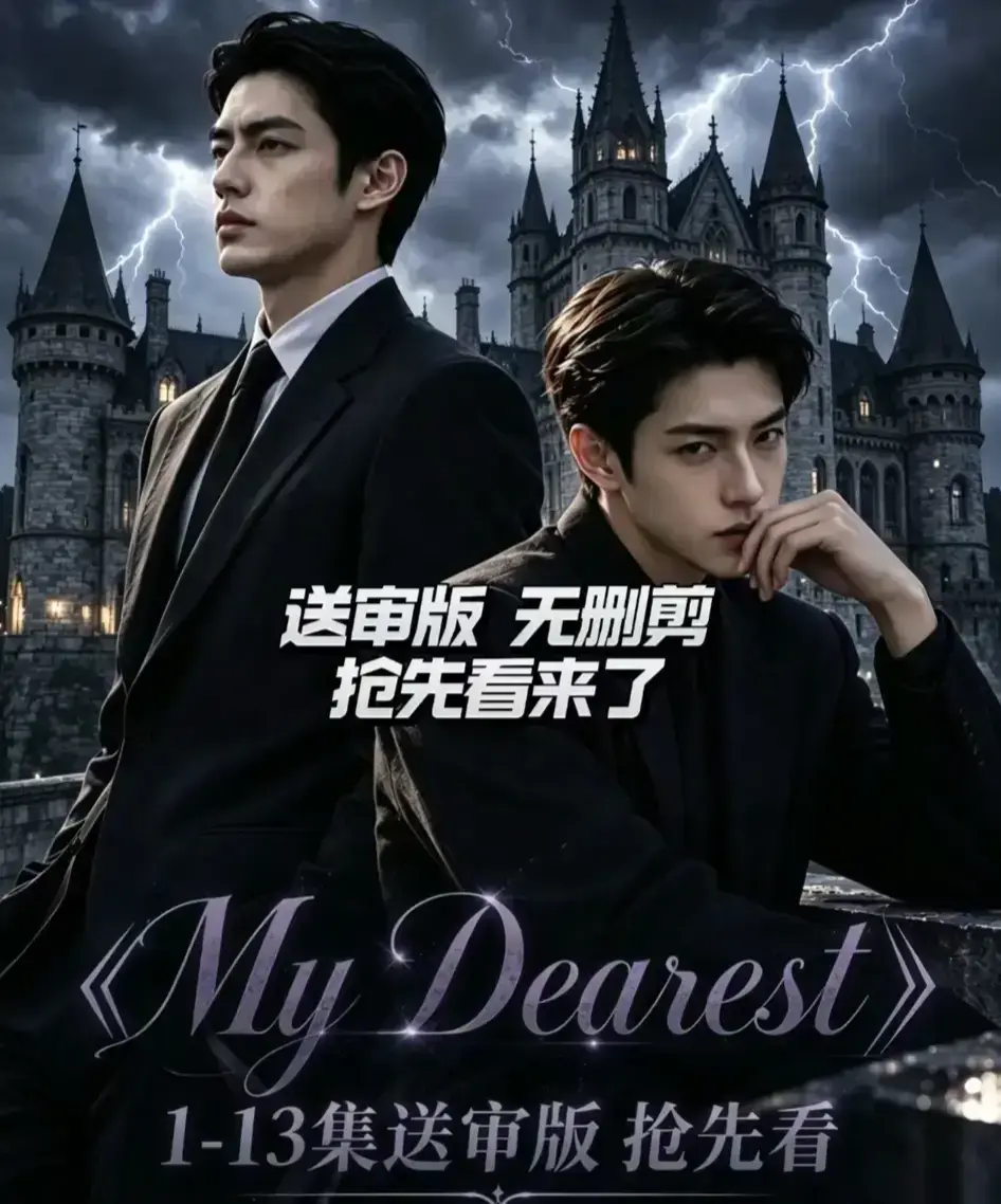 AI漫剧《My Dearest 我最亲爱的》全14集最新更新-韩剧AI剧短剧全集免费观看-网盘资源分享