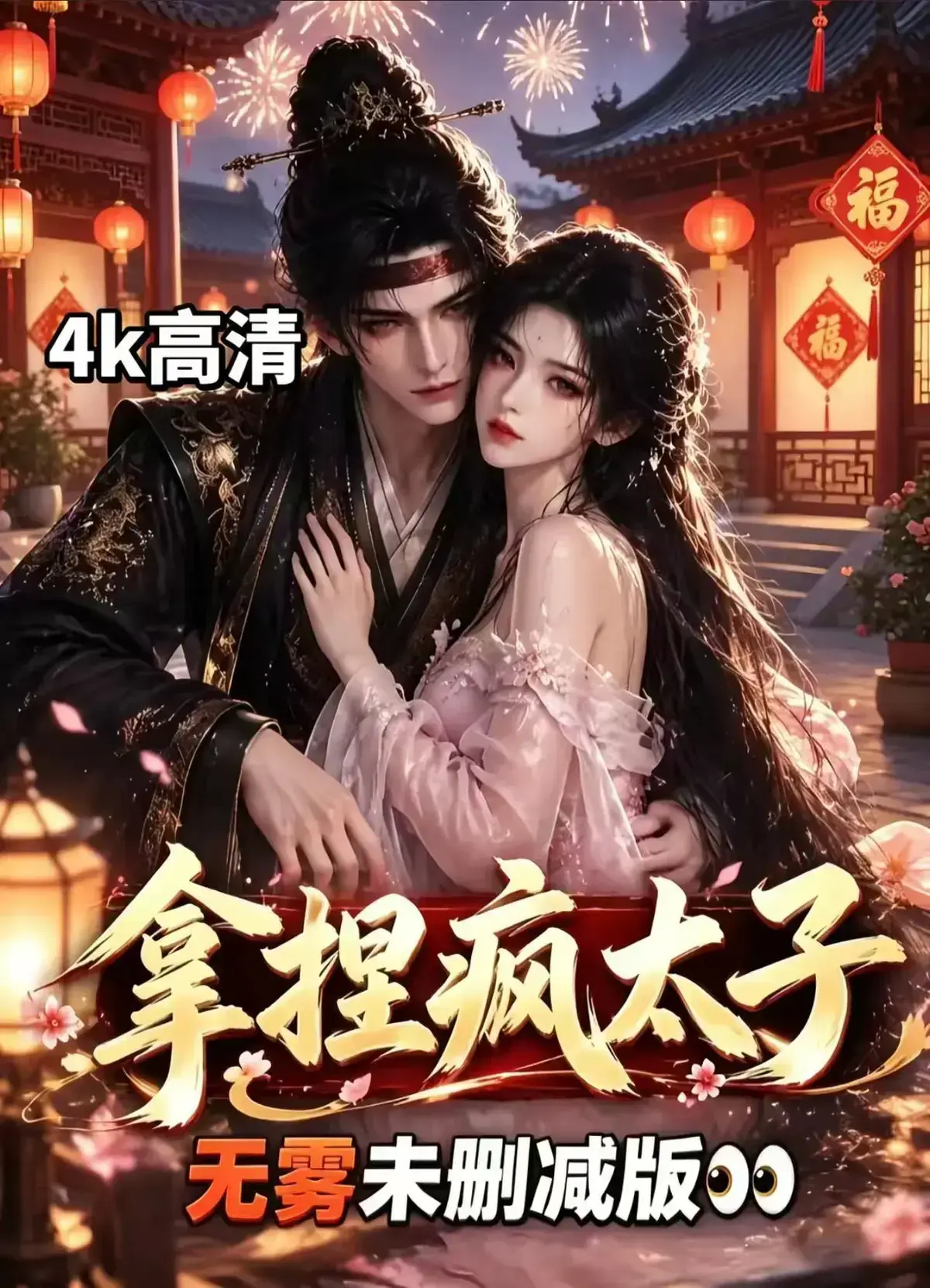 《拿捏疯太子》全集资源下载-2026短剧完整版-手机在线观看拿捏疯太子