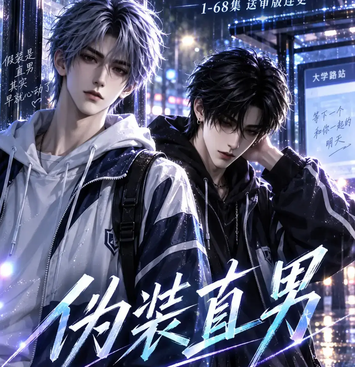 《伪装直男》高清全集免费在线观看-无删减版全网爆火-网盘资源迅雷下载