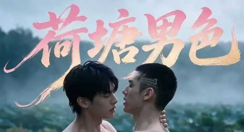 双男主BL剧《荷塘男色》高清全集免费在线观看-荷塘男色未删减完整版夸克网盘分享-全剧情高清无广告免费看