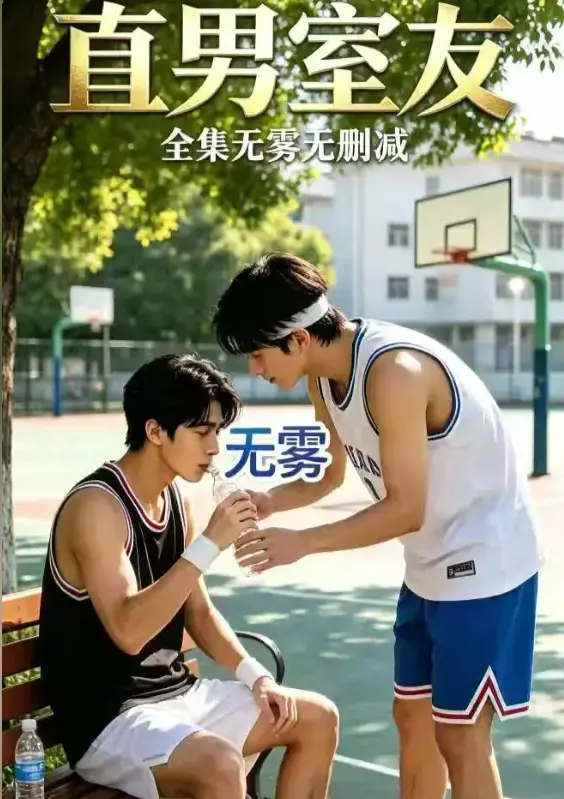 《直男室友》资源下载-高清全集无删减在线看-校园双少年剧直男室友HD中字-迅雷夸克网盘分享