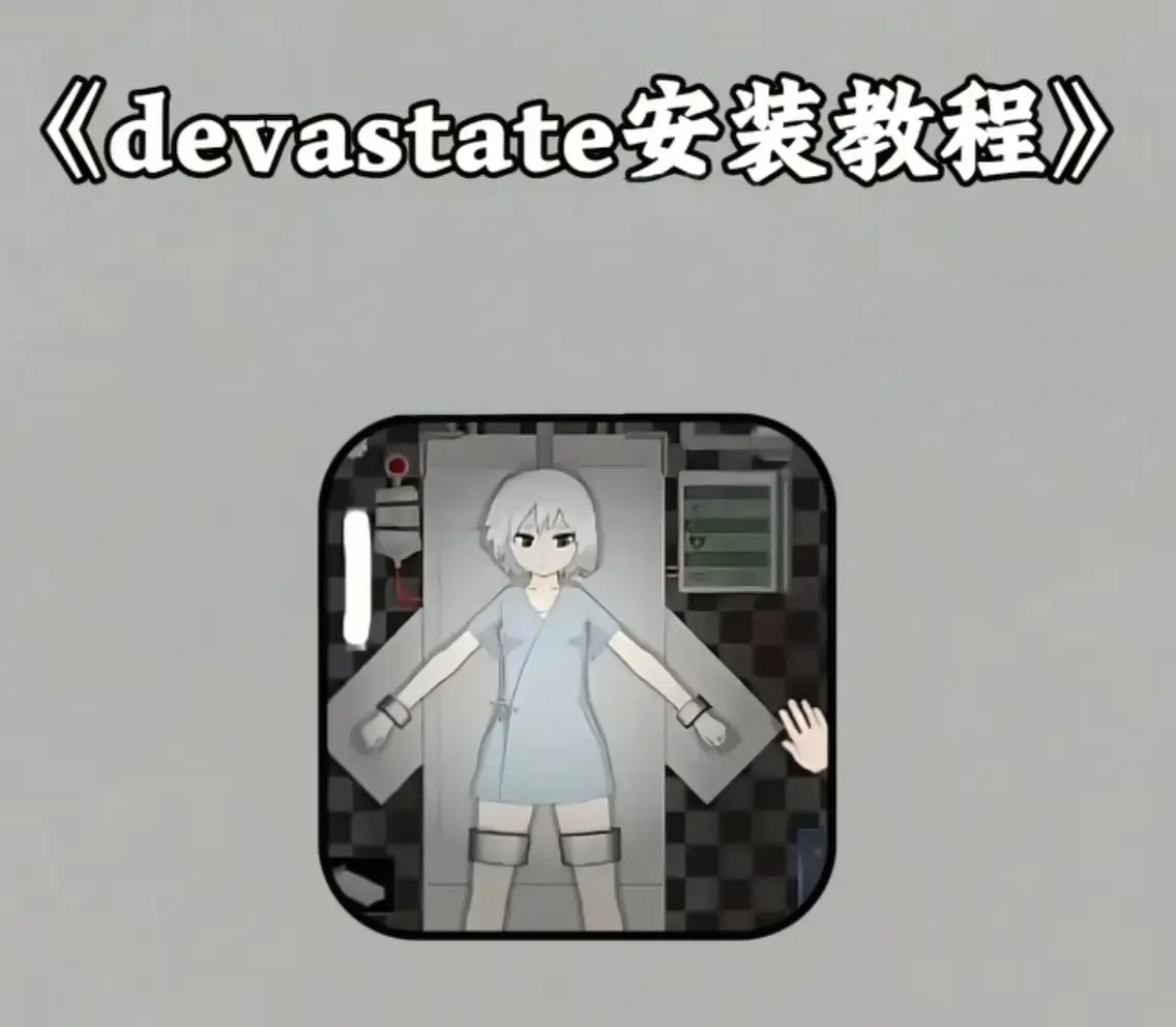 《Devastate》2026终极性能优化宝典 - 低配机极致流畅设置与跨平台数据无缝迁移 - Devastate安卓iOS双端正版安装包安全下载