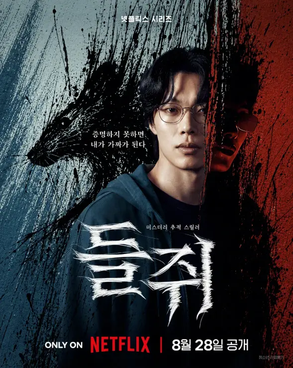 韩剧《鼠惑》高清无删减版在线观看 - 柳俊烈薛景求主演悬疑犯罪剧 - 2026全集资源夸克网盘下载