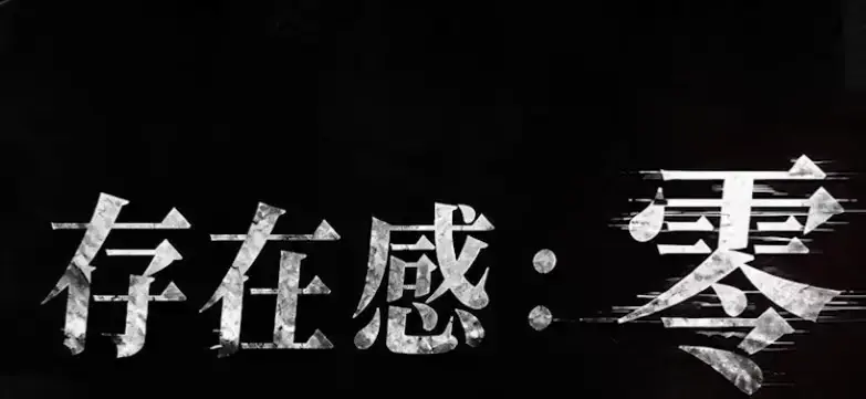 《存在感零》全集高清免费在线观看-2026都市奇幻成长AI短剧-存在感零完整版无删减手机播放-久播影院VS影院