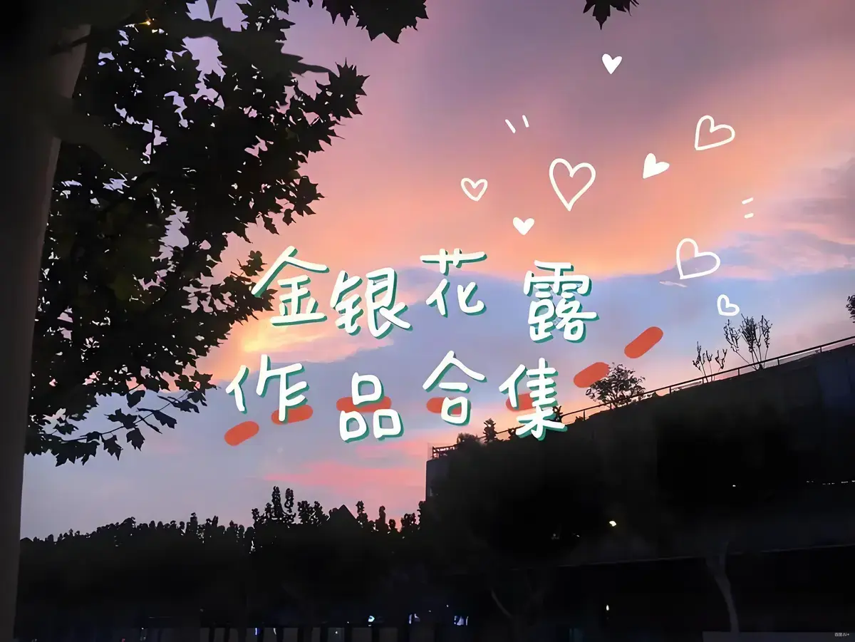 金银花露作品合集全文未删减下载-《乐可》《厕所》《困苦人生路》等-高能预警txt资源下载-金银花露合集在线观看