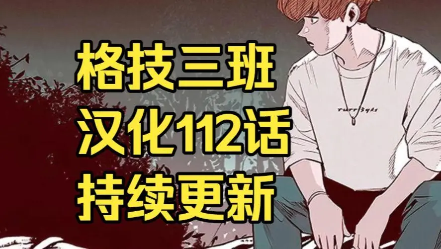 韩漫《格技三班》汉化版无删减下拉式全集免费阅读 - 漫蛙漫画格技三班完整版在线观看 - 最新话更新速递与网盘资源免费下载地址
