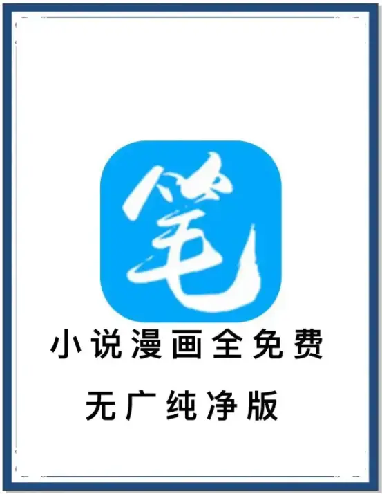 《笔趣阁》去广告版免费下载-最新安卓APP-百度网盘夸克网盘迅雷资源-小说漫画海量书源抢先看