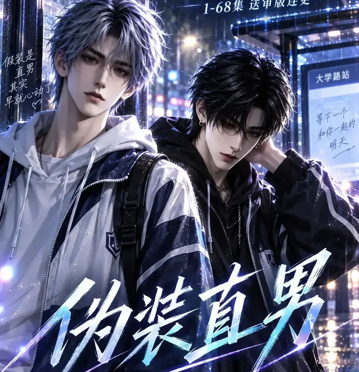 伪装直男无雾版2026漫剧高清全集免费在线观看-未删减完整版-资源下载快人一步看全集