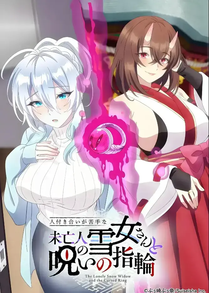 《不擅长人际交往的雪女寡妇与诅咒之戒》高清在线观看-房东高桥悟与雪乃深冬的诅咒戒指禁忌纠葛-不擅长人际交往的雪女寡妇与诅咒之戒完整版无删减-樱花动漫热播