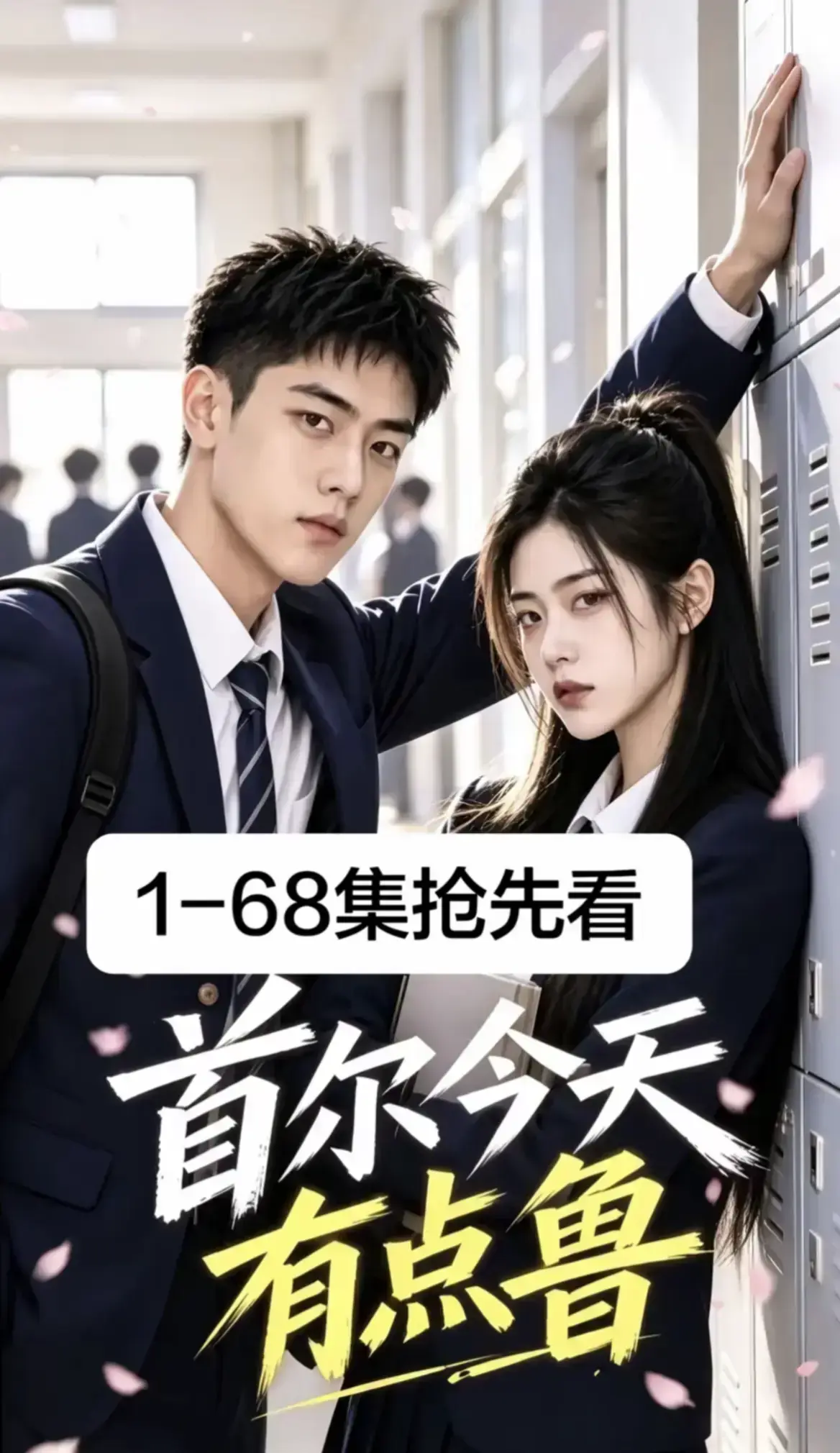 《首尔今天有点鲁》热门短剧全集完整版-4K蓝光高清流畅免费在线观看-高分异国校园短剧爆笑治愈大结局无删减-星空影院独家热播推荐
