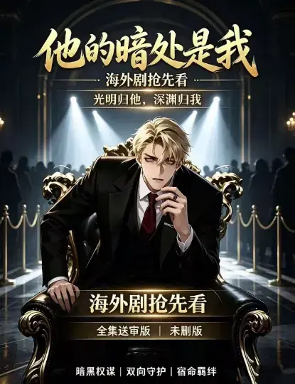 韩国AI漫剧《他的暗处是我》全集高清免费在线观看-1080P超清未删减无广告播放-他的暗处是我迅雷百度网盘资源下载