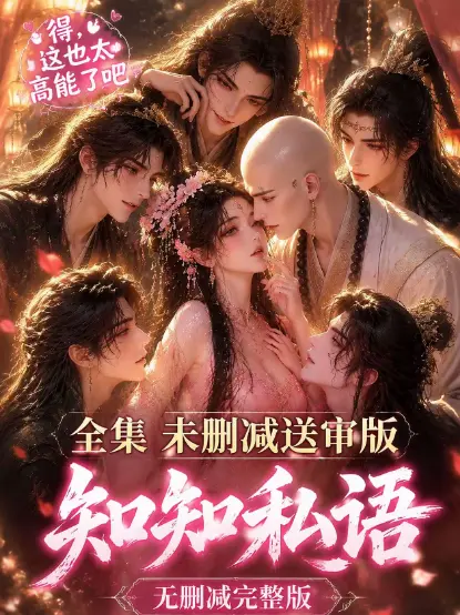 《知知私语》全集大结局完整版-高清未删减免费在线观看-知知私语无广告极速播放