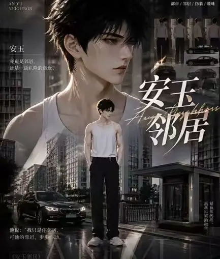 ai短剧《安玉邻居》全集无删减在线观看 - 超清无广告一口气看完 - 安玉邻居最新送审版全集已更新